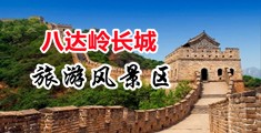 把老啊姨插出水中国北京-八达岭长城旅游风景区